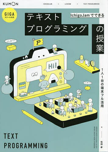 テキストプログラミングの授業／松田孝【1000円以上送料無料】