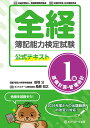 【送料無料】全経簿記能力検定試験公式テキスト1級原価計算・管理会計/田坂公/桑原知之