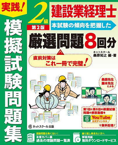 【送料無料】建設業経理士2級実践!模擬試験問題集/桑原知之