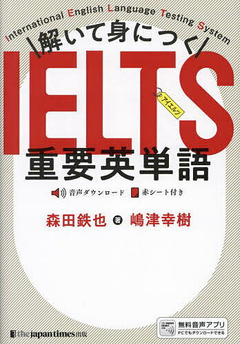 【送料無料】解いて身につくIELTS重要英単語/森田鉄也/嶋津幸樹
