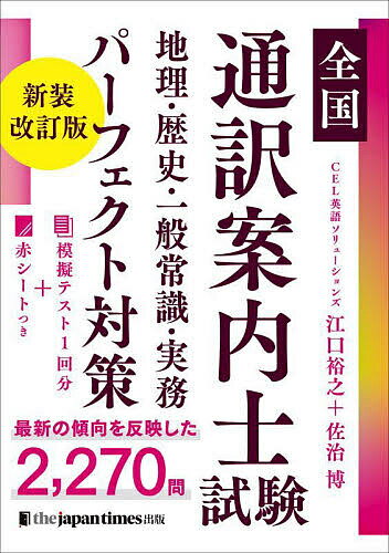 【送料無料】全国通訳案内士試験地理・歴史・一般常識・実務パーフェクト対策/江口裕之/佐治博