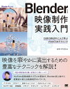 Blenderによる映像制作実践入門 15秒CMを作り込んで学ぶプロの71のテクニック/カサハラCG【1000円以上送料無料】