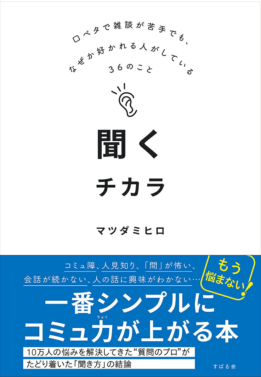 【送料無料】聞くチカラ 口ベタで雑談が苦手でも、なぜか好かれる人がしている36のこと／マツダミヒロ
