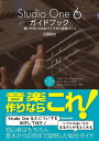 Studio One 6ガイドブック 使いやすいDAWでイチから音楽づくり FOR WINDOWS/MAC/近藤隆史【1000円以上送料無料】