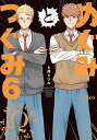 めぐみとつぐみ 6【1000円以上送料無料】