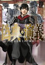 偽典・演義 とある策士の三國志 8/仏ょも【1000円以上送料無料】