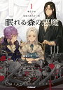 眠れる森の悪魔 転生少女×倫理欠落天才一族 1/鹿条シキ【1000円以上送料無料】