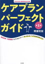 ケアプランパーフェクトガイド 運営基準・介護報酬とケアマネジャーの「すべきこと」「してはならないこと」/阿部充宏【1000円以上送料無料】