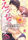 ※ここから先は有料です!マジメ夫にえっちなサービス!? 1/霧原すばこ/兎山もなか【1000円以上送料無料】