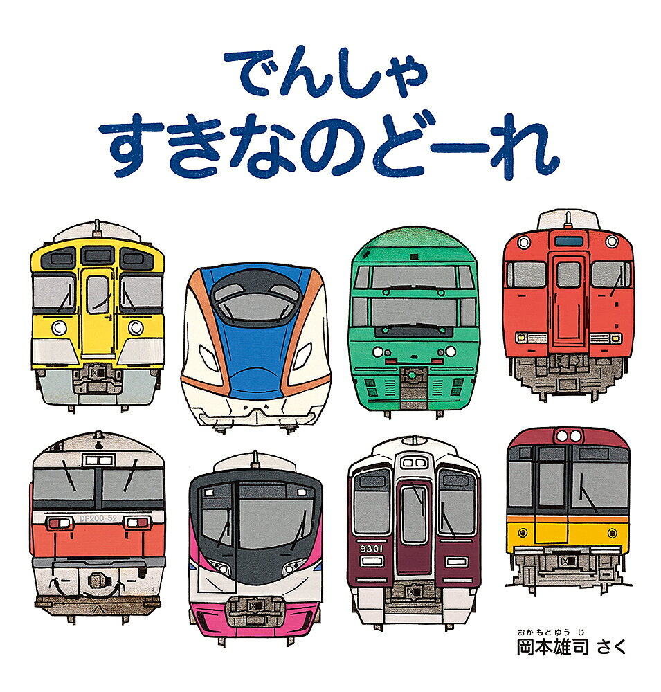 でんしゃすきなのどーれ／岡本雄司／子供／絵本【1000円以上送料無料】