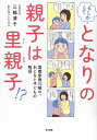 もしかしてとなりの親子は里親子!? 里親家庭10組の、おとなと子どもの物語/三輪清子/わたなべとしえ【1000円以上送料無料】