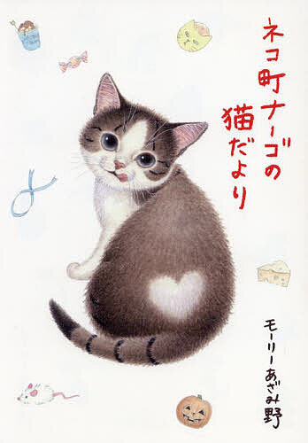 【送料無料】ネコ町ナーゴの猫だより
