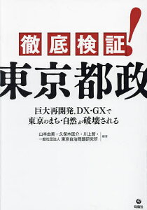 徹底検証!東京都政 巨大再開発、DX・GXで東京のまち・自然が破壊される/山本由美【1000円以上送料無料】