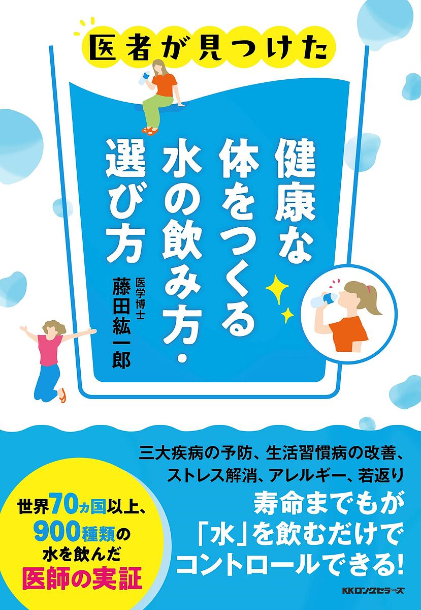 【中古】 水で若返る アンチエイジング水飲み健康法/現代書林/旭丘光志 楽天市場】飲水法（本・雑誌・コミック）の通販