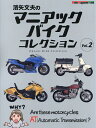 濱矢文夫のマニアックバイクコレクション Vol.2/濱矢文夫【1000円以上送料無料】