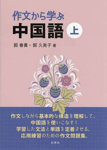 【送料無料】作文から学ぶ中国語 上／郭春貴／郭久美子