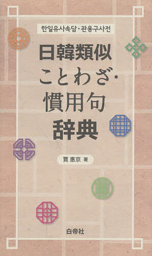 【送料無料】日韓類似ことわざ・慣用句辞典／賈惠京