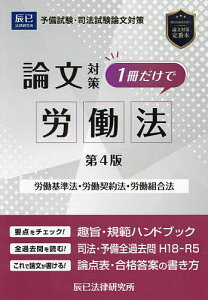 司法試験論文対策1冊だけで労働法 労働基準法 労働契約法 労働組合法【1000円以上送料無料】
