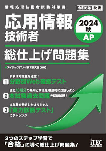 【送料無料】応用情報技術者総仕上げ問題集 2024秋/アイテックIT人材教育研究部