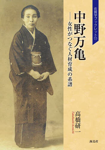 中野万亀 女性がつなぐ人材育成の系譜／高橋研一【1000円以上送料無料】