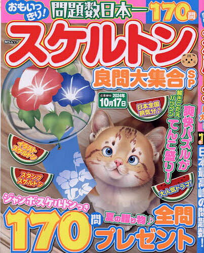 【送料無料】おもいっきり!スケルトン良問大集合SP