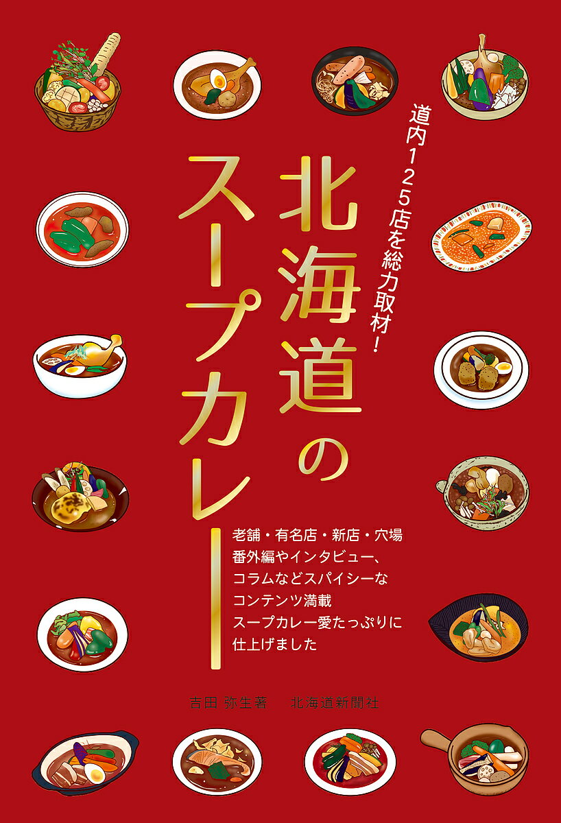北海道のスープカレー No Soup curry No Life!!／吉田弥生／旅行【1000円以上送料無料】
