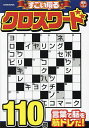 すごい翔るクロスワード【1000円以上送料無料】