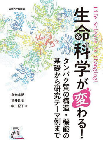 【送料無料】生命科学が変わる! タンパク質の構造・機能の基礎から研究テーマ例まで／倉光成紀／増井良治／中川紀子
