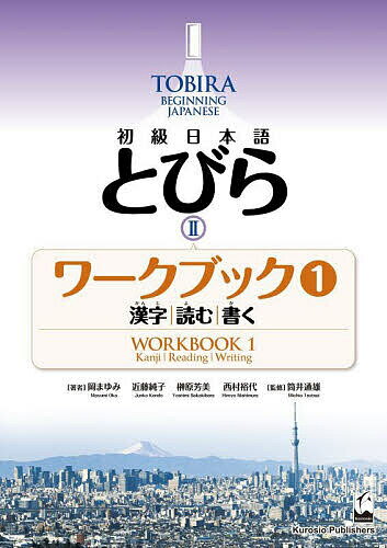 【送料無料】初級日本語とびら2ワークブック 1／岡まゆみ／近藤純子／榊原芳美