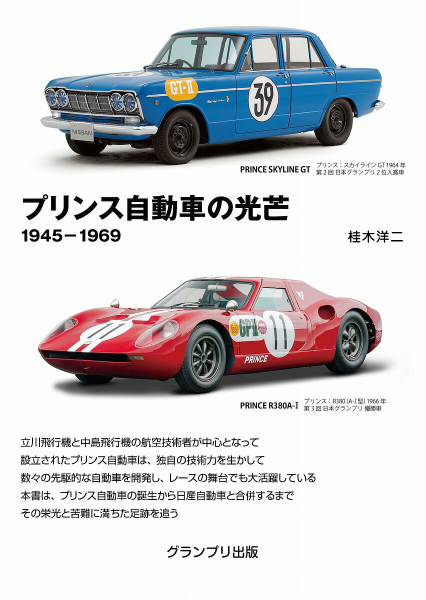 【送料無料】プリンス自動車の光芒 1945-1969／桂木洋二