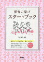 保育の学びスタートブック おさえたい!知りたい!身につけたい! 書き込み式ワーク付き/久富陽子【1000円以上送料無料】