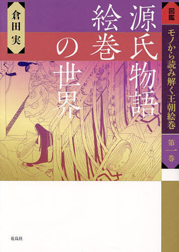 著者倉田実(著)出版社花鳥社発売日2024年04月ISBN9784909832962ページ数277，21Pキーワードずかんものからよみとくおうちようえまき1 ズカンモノカラヨミトクオウチヨウエマキ1 くらた みのる クラタ ミノル9784909832962内容紹介絵巻に描かれている人物・衣裳・小物・家具など……すべての名前が分かる！絵巻鑑賞のために知っておいたほうがよい約束事も、やさしく解説。見方がわかると、絵巻を見るのが一層楽しくなります。【本書の特長】・画面の構図に込められた意味や意義を徹底解説。・原典を忠実に再現した線描画と、3色刷りの分類番号で、抜群の見やすさ。・平安時代の文学、文化、生活が理解できる。?・絵の説明となる「詞書」（ことばがき）の現代語訳も収録。・事物の画像を検索、確認できる「絵引索引」つき。辞書的説明も付いて難語句も明解。以降、続刊（全3冊）2 寝殿造の仕組みと宮中の行事3 平安時代の信仰と暮らし※本データはこの商品が発売された時点の情報です。目次1 『源氏物語絵巻』を読み解く（物語第一部 若き日の恋/物語第二部 家庭の悲劇/物語第三部 匂い薫る公達の恋）/2 『紫式部日記絵巻』を読み解く/3 絵巻の詞書本文/4 絵巻解説