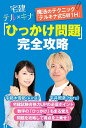 宅建テル×キナ「ひっかけ問題」完全攻略 魔法のテクニック「テルキナ式5W1H」/宅建テルキナ【1000円以上送料無料】