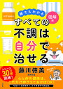 すべての不調は自分で治せる 誰でもわかる図解版/藤川徳美【1000円以上送料無料】