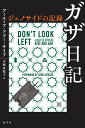 ガザ日記 ジェノサイドの記録/アーティフ・アブー・サイフ/中野真紀子【1000円以上送料無料】