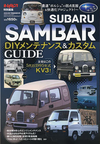 SUBARU SAMBAR DIYメンテナンス&カスタムGUIDE 2024年7月号 【オートメカ増刊】【雑誌】【1000円以上送料無料】