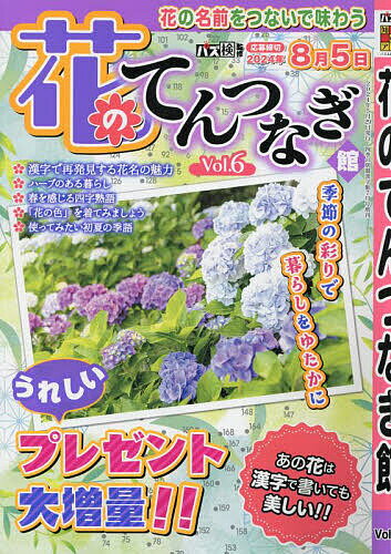 花のてんつなぎ館 Vol.6 2024年7月号 【四季の別冊漢字館増刊】【雑誌】【1000円以上送料無料】