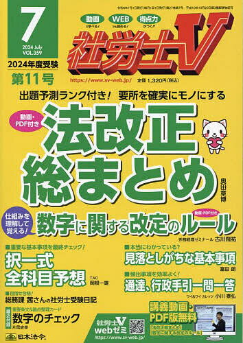 社労士V 2024年7月号【雑誌】【1000円以上送料無料】