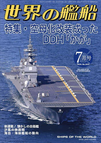 世界の艦船 2024年7月号【雑誌】【1000円以上送料無料】