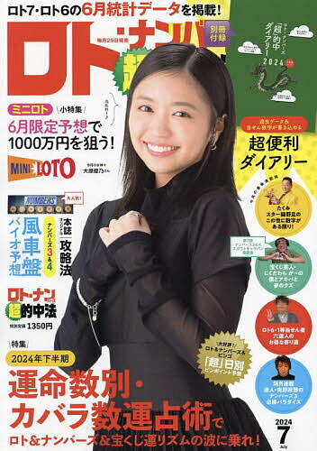 ロト・ナンバーズ「超」的中法 2024年7月号【雑誌】【1000円以上送料無料】のサムネイル