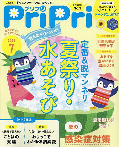 PriPri(プリプリ) 2024年7月号【雑誌】【1000円以上送料無料】