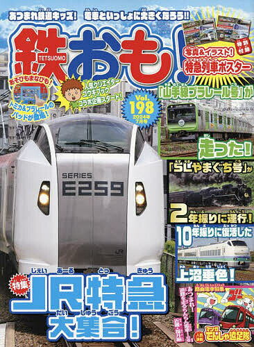 鉄おも 2024年7月号【雑誌】【1000円以上送料無料】