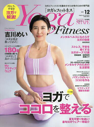 Yoga&Fitness(12) 2024年6月号 【Fight&Life増刊】【雑誌】【1000円以上送料無料】