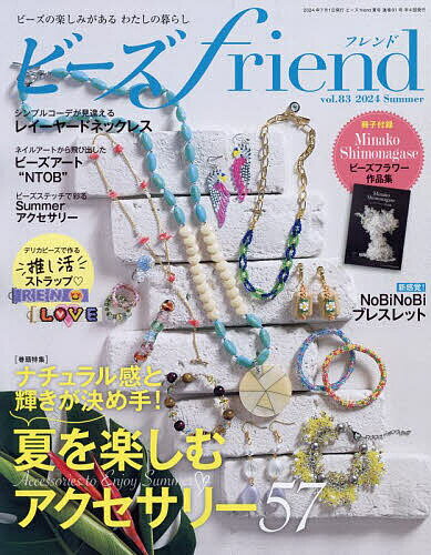 ビーズfriend(フレンド) 2024年7月号【雑誌】【1000円以上送料無料】