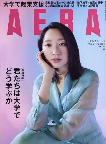AERA アエラ 2024年6月3日号【雑誌】【1000円以上送料無料】