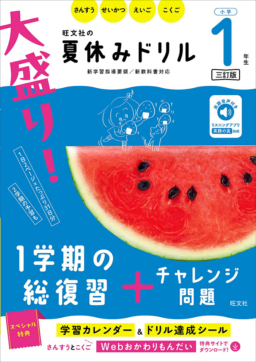 大盛り!夏休みドリル 小学1年生【1000円以上送料無料】のサムネイル