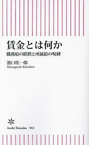 賃金とは何か 職務給の蹉跌と所属給の呪縛/濱口桂一郎【1000円以上送料無料】