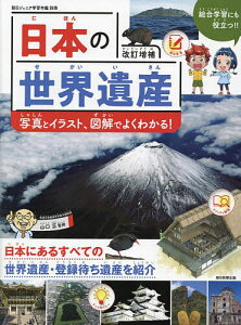 日本の世界遺産 写真とイラスト、図解でよくわかる!/山口正【1000円以上送料無料】