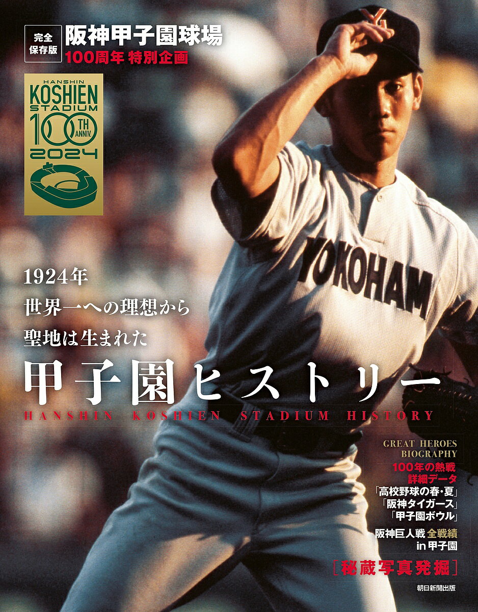 甲子園ヒストリー 阪神甲子園球場100周年特別企画／アエラ編集部【1000円以上送料無料】