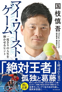国枝慎吾マイ・ワースト・ゲーム 一度きりの人生を輝かせるヒント/国枝慎吾/稲垣康介【1000円以上送料無料】
